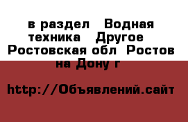  в раздел : Водная техника » Другое . Ростовская обл.,Ростов-на-Дону г.